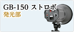 GB-150ストロボ照明発光部　