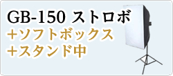 GB-150+ソフトボックス+スタンド中