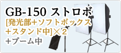 [GB-150+ソフトボックス
+スタンド中]×2+ブーム中