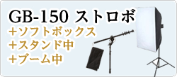 GB-150+ソフトボックス
+スタンド中+ブーム中