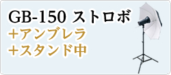 GB-150+アンブレラ+スタンド中