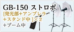 [GB-150+アンブレラ+スタンド中]×2
+ブーム中