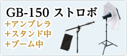 GB-150+アンブレラ+スタンド中+ブーム中