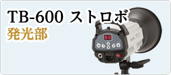 TB-600ストロボ照明発光部　