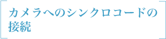 カメラへのシンクロコードの接続