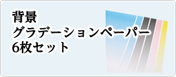 背景グラデーションペーパー
6枚セット