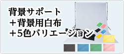 背景サポート＋背景用白布
＋5色バリエーション