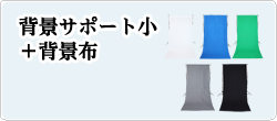 背景サポート小＋背景布