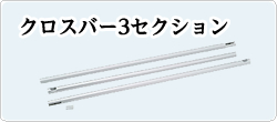 クロスバー3セクション