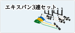 エキスパン3連セット