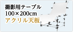 撮影用テーブル100×200cmアクリル天板