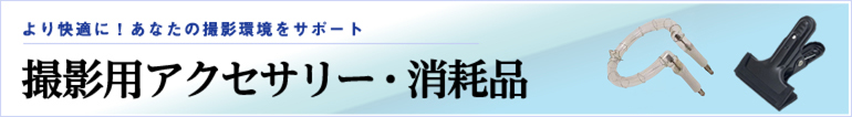 撮影用アクセサリー・消耗品