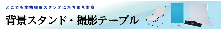 背景スタンド・撮影テーブル