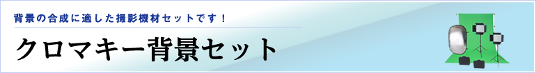 クロマキー背景セット