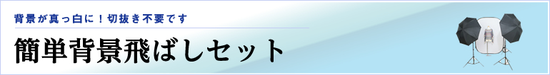 簡単背景飛ばしセット