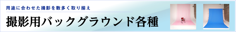 撮影用バックグラウンド各種