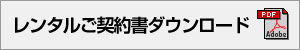 レンタルご契約書ダウンロード