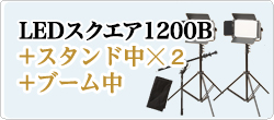 LED1200発光部+スタンド中☓2
+ブーム中