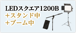 LED1200発光部+スタンド中+ブーム中