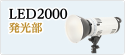 LED2000発光部