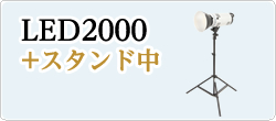 LED2000発光部+スタンド中