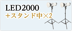 LED2000発光部+スタンド中☓2