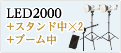 LED2000発光部+スタンド中☓2
+ブーム中