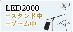 LED2000発光部+スタンド中+ブーム中