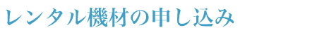 レンタル機材の申し込み