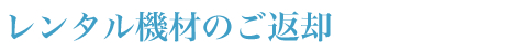 レンタル機材のご返却